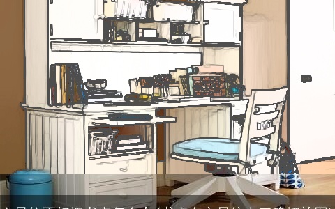 文昌位不好摆书桌怎么办(书桌在文昌位上正确摆放图)