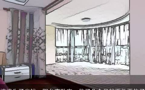 婆婆为了省钱，阳台变卧室，住了几个月就不敢再住了