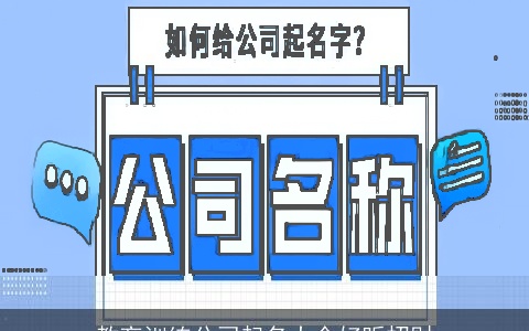教育训练公司起名大全好听招财