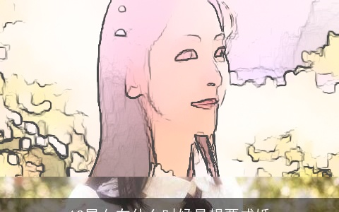 12星女在什么时候最想要成婚