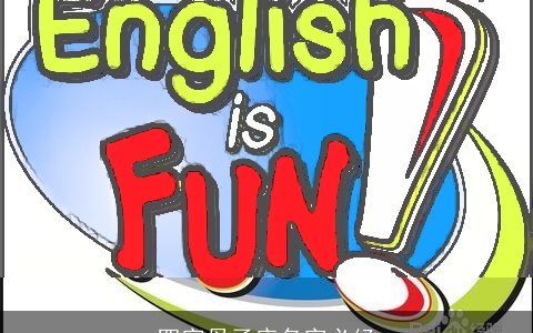 四字母子店名字必经