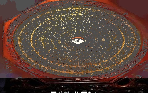 震兑卦(坎震卦)