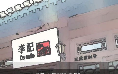 最新大气咖啡馆名称