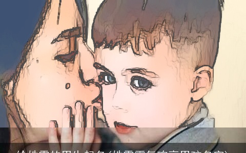 给姓霍的男生起名(姓霍霸气响亮男孩名字)