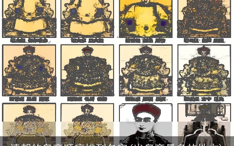 清朝的皇帝顺序排列名字(出皇帝最多的地方)