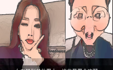 女友梦到其他男人，这些星男会吃醋