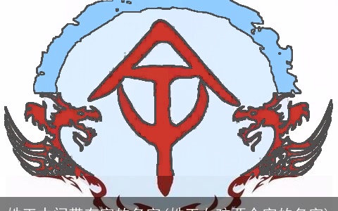 姓王中间带有字的名字(姓王女孩两个字的名字)