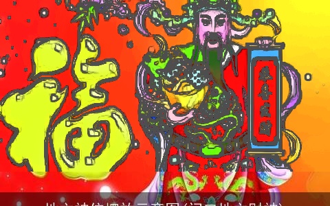 地主神位摆放示意图(门口地主财神)