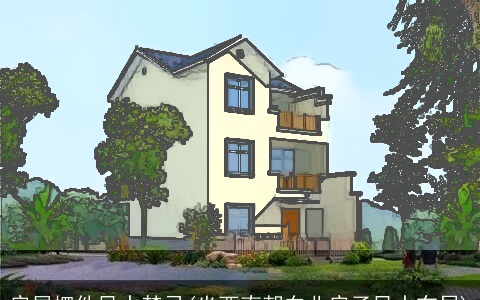 房屋摆件风水禁忌(坐西南朝东北房子风水布局)