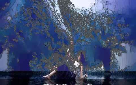 梦见和死人在一起