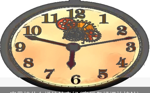 家里挂什么样的钟表好(客厅怎样摆放挂钟)