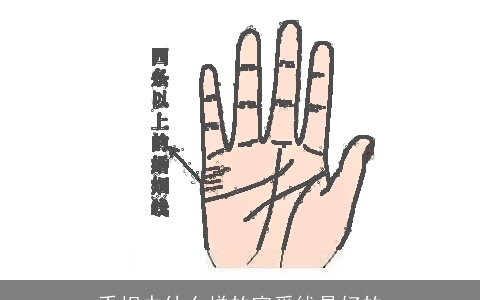 手相中什么样的宠爱线是好的