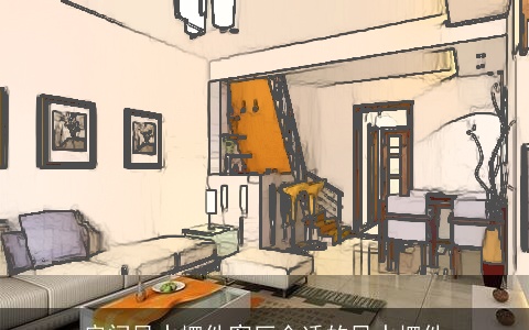 房间风水摆件客厅合适的风水摆件