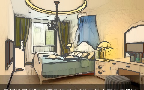 房间做了吊顶是否影响风水(住宅风水禁忌有哪些)