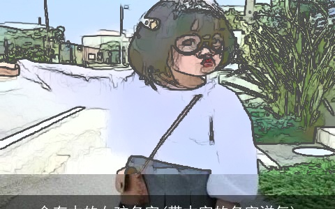 含有木的女孩名字(带木字的名字洋气)