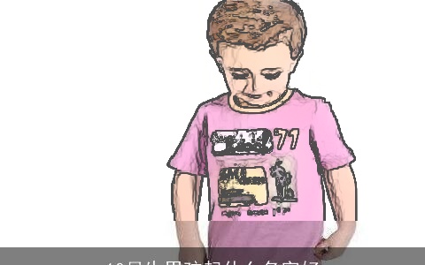 10月生男孩起什么名字好