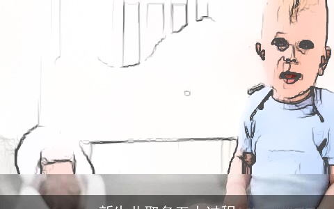 新生儿取名五大过程