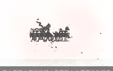 嘴上不饶人言行泼辣心里实际上怂得不行的星座