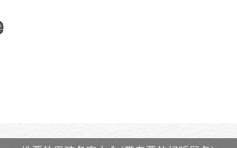 姓粟的男孩名字大全(带有粟的好听网名)