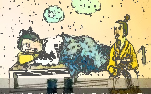 梦见吹笙_周公解梦梦到吹笙是什么意思_做梦梦见吹笙好不好