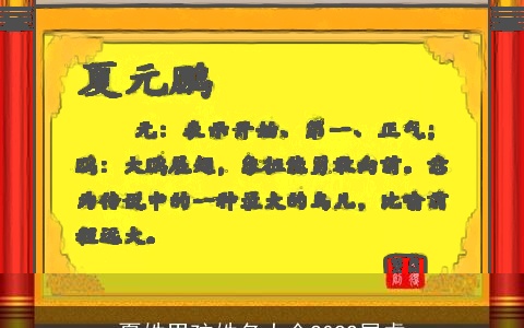 夏姓男孩姓名大全2022属虎