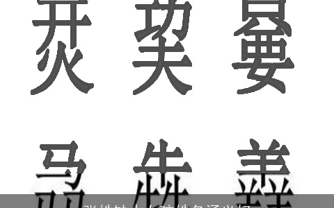 张姓缺木女孩姓名涵义好