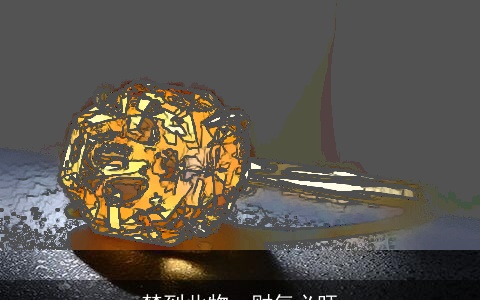 梦到此物，财气必旺