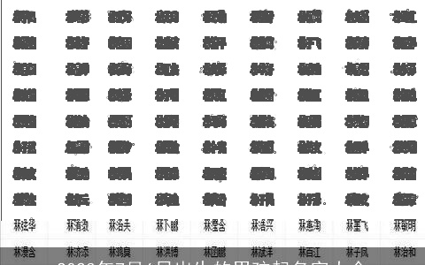 2023年7月6日出生的男孩起名字大全