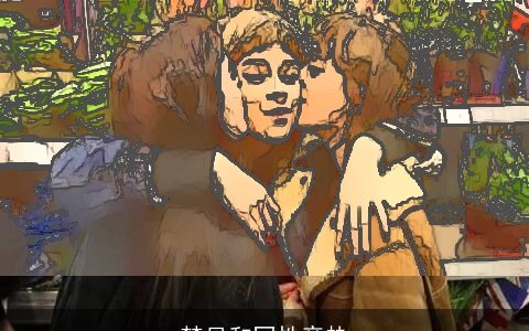 梦见和同性亲热