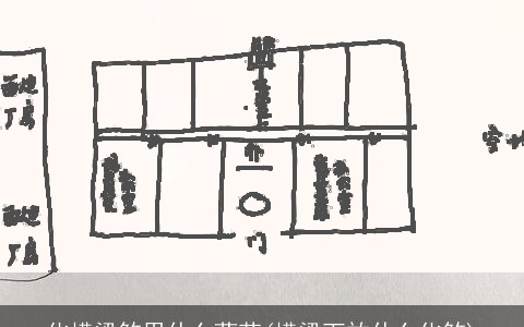 化横梁煞用什么葫芦(横梁下放什么化煞)