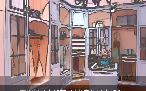 衣帽间风水25禁忌(书房的风水知识)