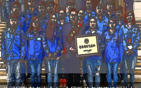 公司团队起名大全(一个团队的名字应该叫什么)