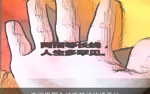 手相里那个神乎其神的通天纹