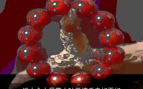 饿木命人佩带小叶紫檀手串好不好