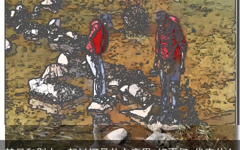 梦见和别人一起过河是什么意思,好不好,代表什么