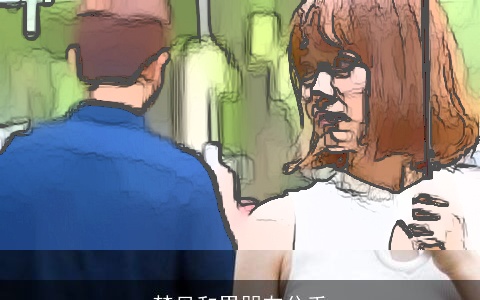 梦见和男朋友分手