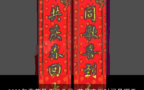 2023年春节是几月几号 节日农历时间是哪天