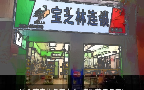 适合药店的名字大全(连锁药店名字)