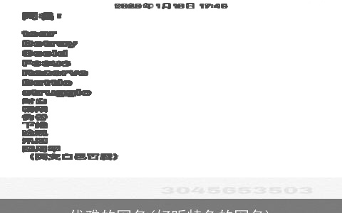 优雅的网名(好听特色的网名)