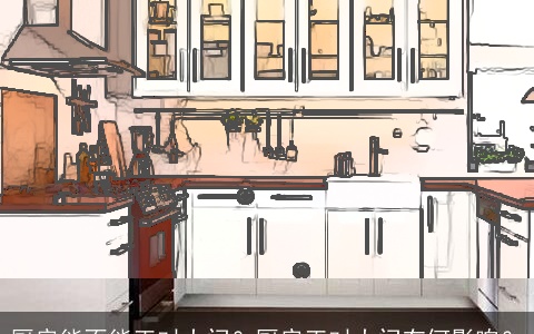 厨房能不能正对大门？厨房正对大门有何影响？