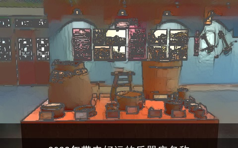 2022年带来好运的乐器店名称