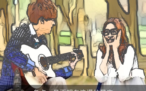 盘点：最不明白浪漫的星座