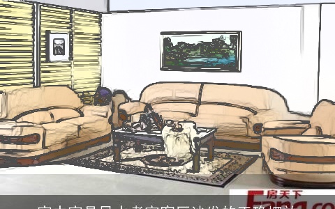 家中家具风水考究客厅沙发的正确摆放