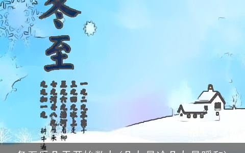 冬至后几天开始数九(几九最冷几九最暖和)