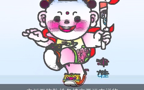 广州五胞胎姓名情定亚运吉祥物