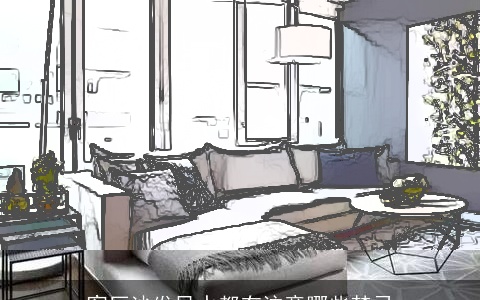 客厅沙发风水都有注意哪些禁忌