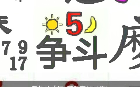 带快的成语(带新字的成语)