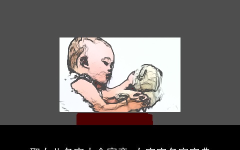 取女儿名字大全寓意 女宝宝名字宝典