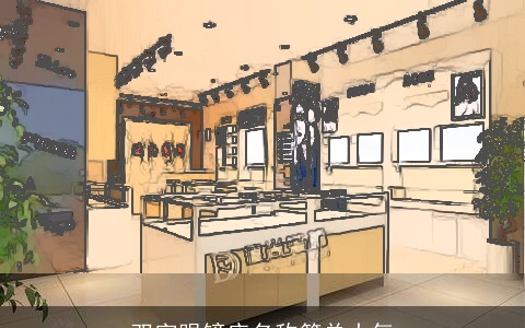 双字眼镜店名称简单大气