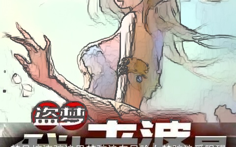 梦见惊涛骇浪男梦骇浪有风险女梦骇浪受阻碍